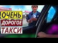 ПАССАЖИРЫ В ШОКЕ ОТ ЦЕН В ТАКСИ.