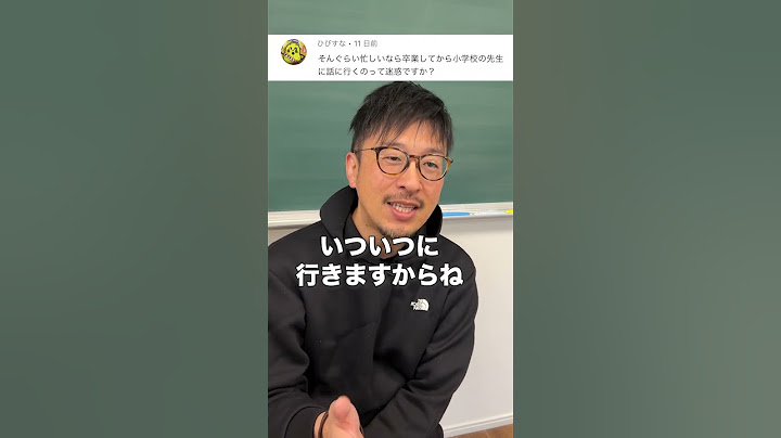 【正直迷惑】卒業後に先生に會いにいくのは迷惑？ #ドラゴン先生 #卒業 #迷惑 #教師 #教員 - 天天要聞