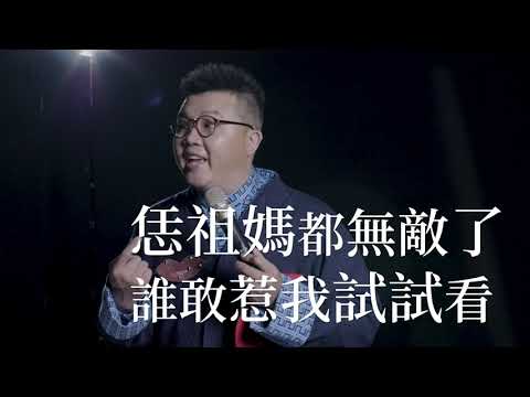 在脫口秀演出談倫理？是不是搞錯了什麼？｜《見笑倫理委員會》