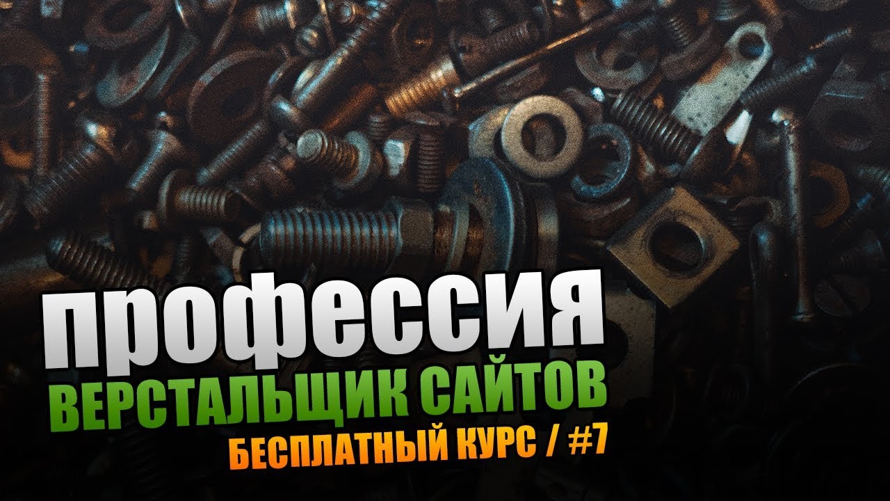 Винтик. Профессия Верстальщик Сайтов. Урок #7