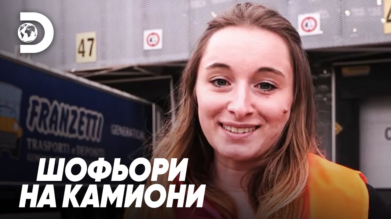 Ще стигне ли могъщият шофьор навреме? | Шофьори на камиони