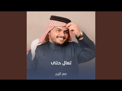 تعال حتى