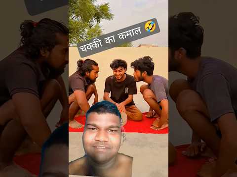 चक्की 🤣 #shortvideo #comedy #funny #ankitjackcomedy