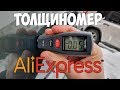 ТОЛЩИНОМЕР ДЛЯ АВТОМОБИЛЕЙ С ALIEXPRESS ЗА 1000 РУБЛЕЙ