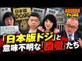 島田名誉教授チャンネル　0905LIVE 　「日本版ドジ」と意味不明な「識者」たち #島田洋一 #高市早苗 #片山さつき #橋下徹 　#本田由紀　#日本版DOGE #消費税減税