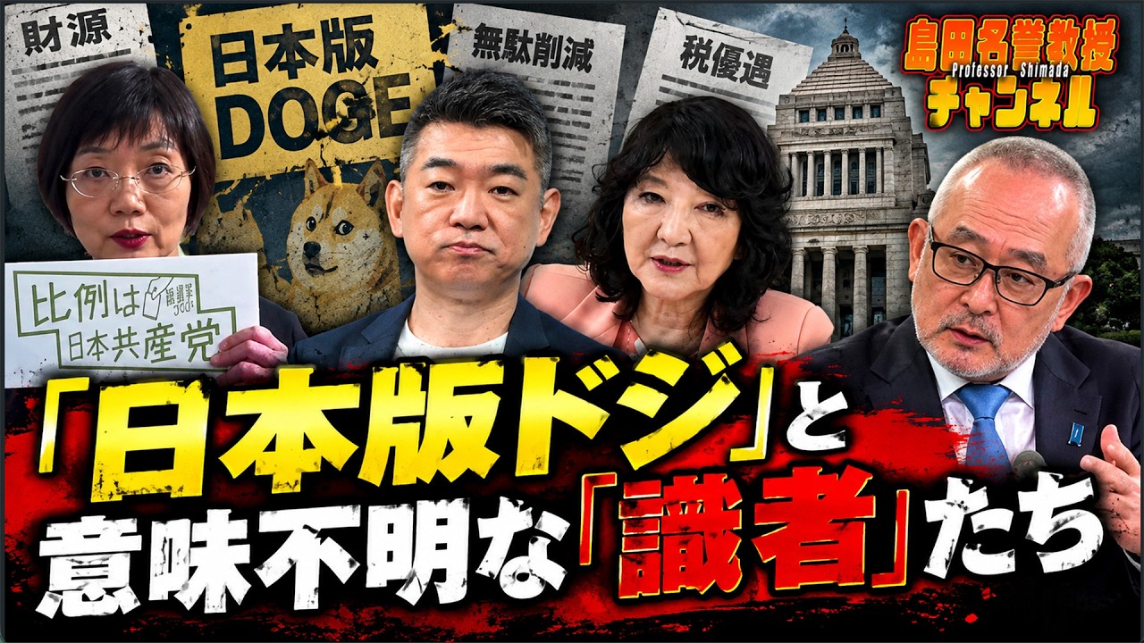 島田名誉教授チャンネル　0905LIVE 　「日本版ドジ」と意味不明な「識者」たち #島田洋一 #高市早苗 #片山さつき #橋下徹 　#本田由紀　#日本版DOGE #消費税減税