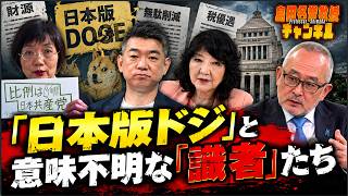 島田名誉教授チャンネル　0905LIVE 　「日本版ドジ」と意味不明な「識者」たち #島田洋一 #高市早苗 #片山さつき #橋下徹 　#本田由紀　#日本版DOGE #消費税減税
