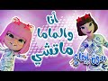 انا وماما ماتشي بدون ايقاع حبيبي بيبي Habebe Baby انا وماما ماتشي بدون ايقاع حبيبي بيبي Habebe Baby
