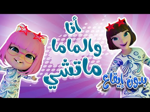 انا وماما ماتشي بدون ايقاع حبيبي بيبي  