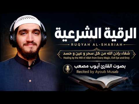 الرقية الشرعية كاملة | شفاء بإذن الله من السحر والعين والحسد والمس | بصوت القارئ أيوب مصعب