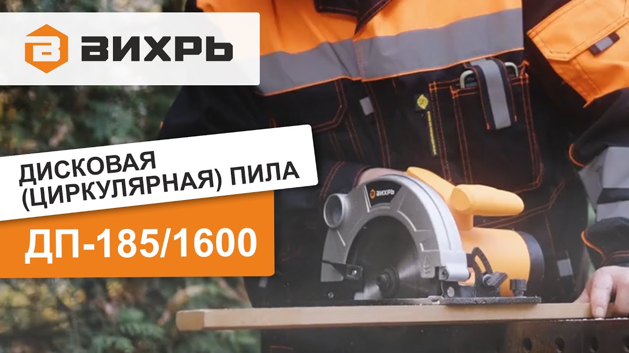 Дисковая пила ВИХРЬ ДП-185/1600. Обзор 👀 - YouTube