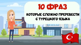 10 фраз, которые сложно перевести с турецкого языка точно