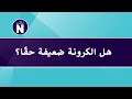 Er kronen egentlig svak?   هل الكرونة ضعيفة حقًا؟