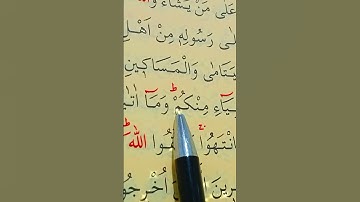 سورة الحشر الأية 7 القارئ سعد الغامدي