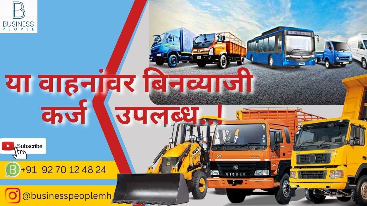 सबसिडी व बिनव्याजी कर्ज आता व्हेहिकल वर उपलब्ध..! entrepreneur 