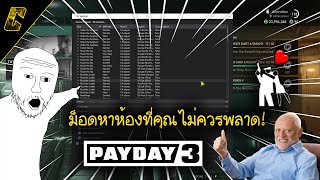 🐻 PAYDAY 3 มีให้เปิดหาห้องแบบออนไลน์แล้ว!?