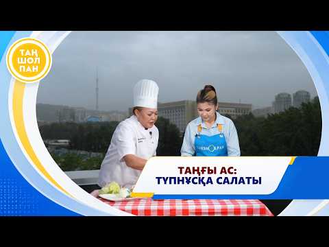 ТАҢҒЫ АС: ТҮПНҰСҚА САЛАТЫ