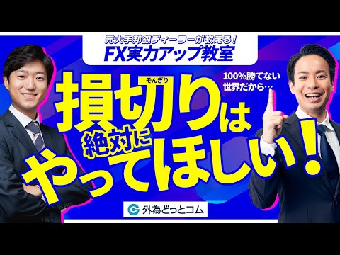 「FXのプロが語る損切りの大切さ｜100％勝てないからこそ ...