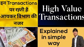 High Value Transactions | Income Tax Department की रहती हैं नजर | SFT | कौन आपकी report करता  हैं