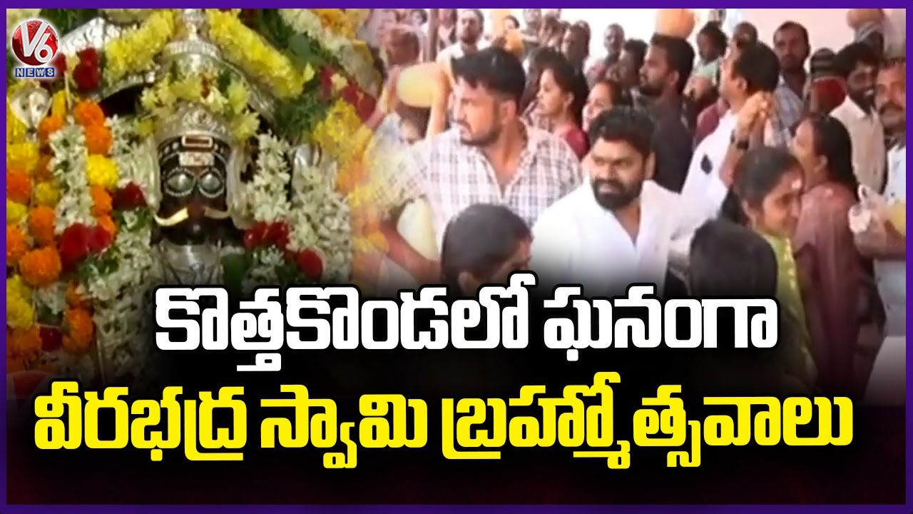 Huge Devotees Rush At Kotha Konda Veera Bhadraswamy Bramhothsavalu  | V6 News