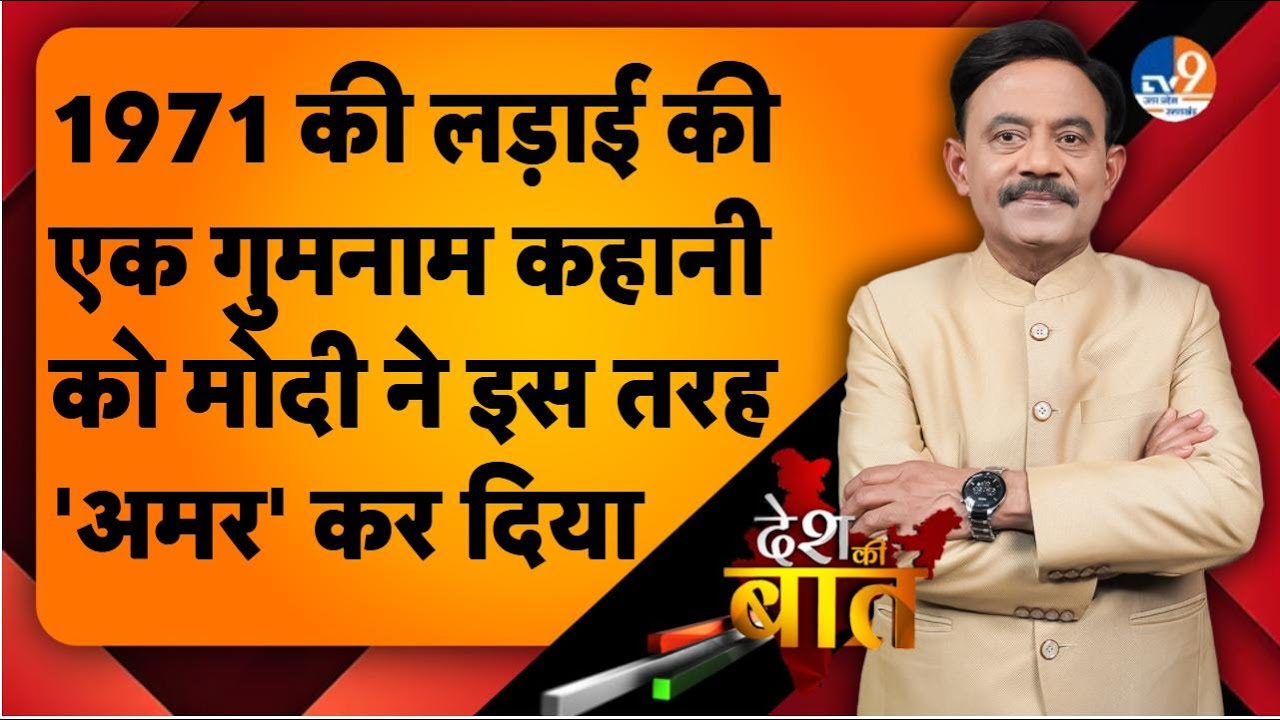 DESH KI BAAT: 1971 की लड़ाई की एक गुमनाम कहानी को मोदी ने इस तरह 'अमर' कर दिया।