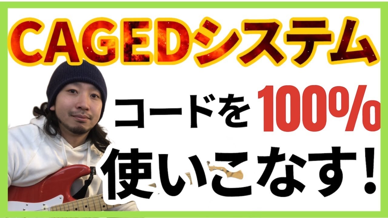 CAGEDシステム 覚えたコードを100%使いこなす為の最強システムを理解しよう！
