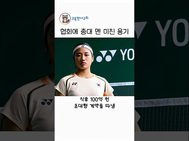 협회에 총대 멘 안세영의 미친 용기