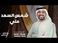 زفه باسم علي شمس السعد حسين الجسمي 