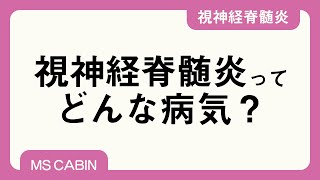 視神経脊髄炎のあらまし（横山和正先生）