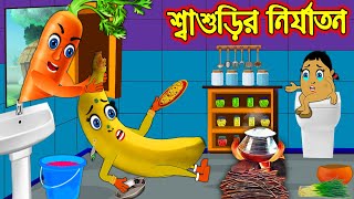 শ্বাশুড়ীর নির্যাতন | Sasurir Nirjaton | Bangla Cartoon | Thakurmar Jhuli | Vegetable caroon