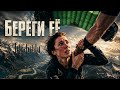 💔 БЕРЕГИ ЕЁ (Remix 2026) | Deep House Love Story 🎧🔥