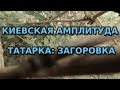 Киевская амплитуда.Татарка: Загоровка (2020)