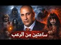 ساعتين من قصص الرعب الحقيقية عن الطنطل العراقي النداهة الجاثوم عائشة قنديشة الدمي المسكونة 