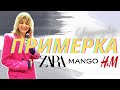 МАССМАРКЕТ ПРИМЕРКА: H&M, ZARA, MANGO