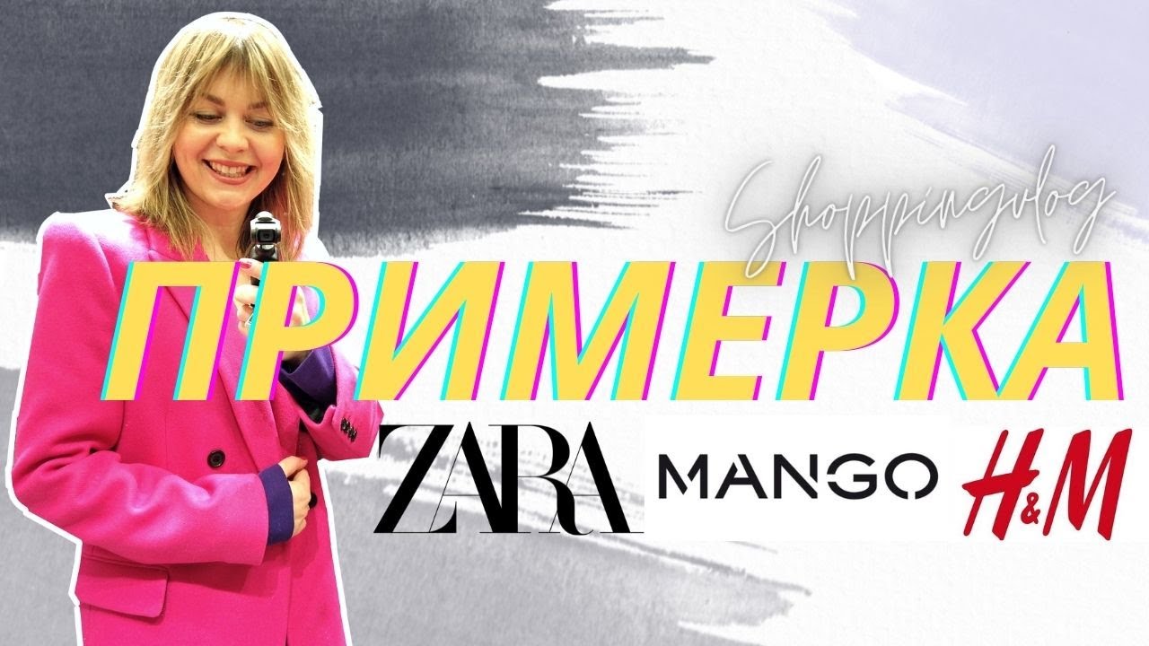 МАССМАРКЕТ ПРИМЕРКА: H&M, ZARA, MANGO