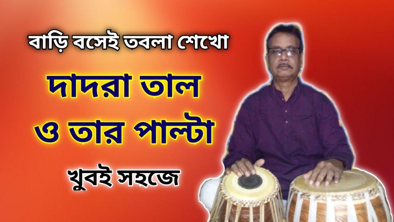 TABLA LESSON 9 || DADRA TAAL || দাদরা তাল || TABLR TIPS
