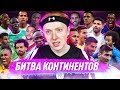 ТУРНИР ИЗ СБОРНЫХ КОНТИНЕНТОВ | КТО КОГО ???