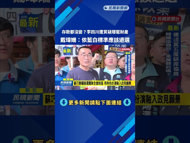 存款都沒變? 李四川遭質疑隱匿財產 戴瑋姍:應該退選－民視新聞