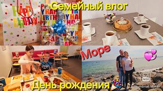 Vlog🇩🇪/День рождения🎉/Ресторан/Море/завтрак/Вкусняшки/Погода/Подарки/Болталка