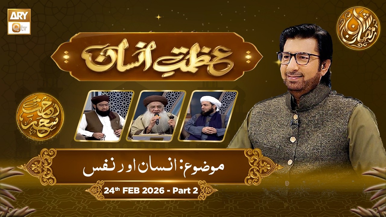 Azmat e Insan - EP 6 | Rehmat e Sehr - Topic: Insan Aur Nafs | 24 Feb 2026 - Part 2