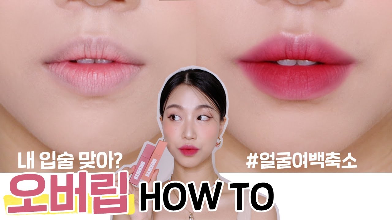 ✨떠먹팁#17: 자연스러운 오버립 바르는 법 (얼굴여백축소?) (베이스립추천/레어카인드틴트/롬앤립스틱) | 민스코 Minsco