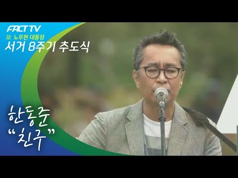 한동준 - 친구 (Live)