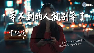 于晚晚 - 等不到的人就别等了「伤过你的人还忘不了吗」【🎧AI高质音乐 / 拼音歌词 Lyrics】