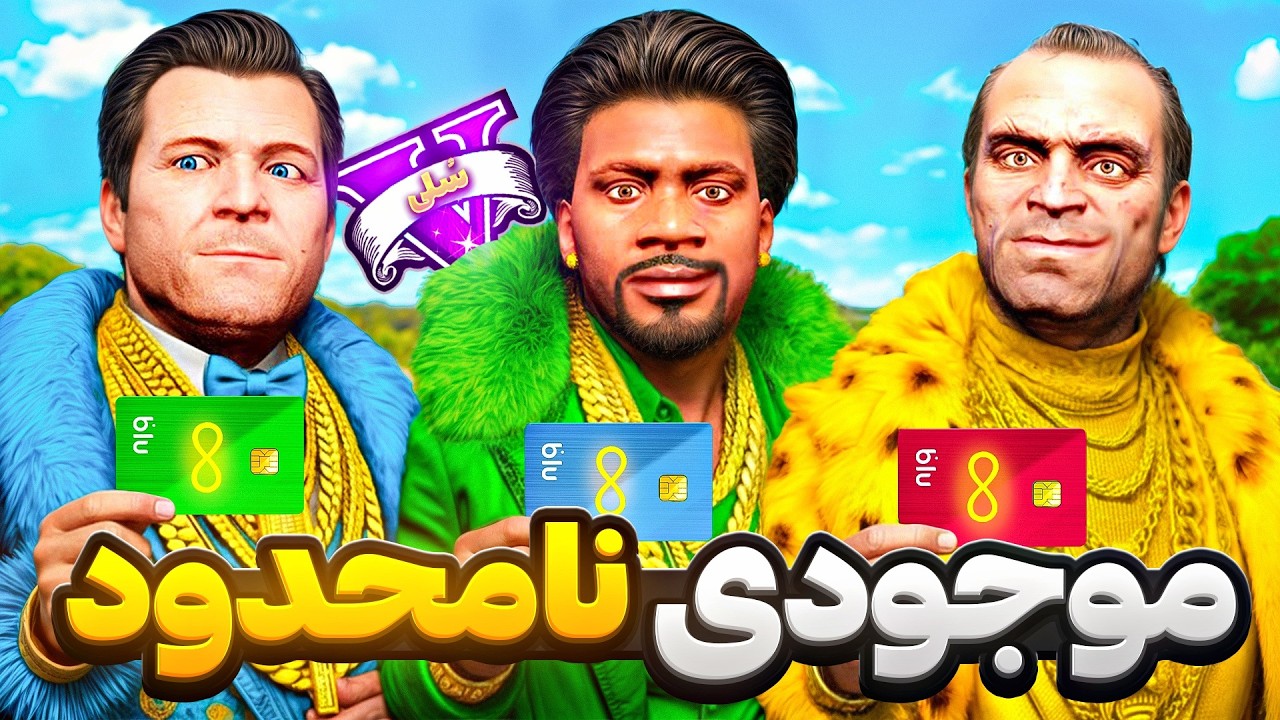 موجودی کارت هر 3 شخصیت جی تی ای وی بی نهایت شد 🤑💳 پول نامحدود
