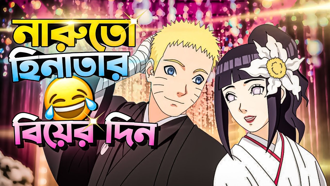 Naruto Hinata Wedding 😂 | Naruto Bangla Funny Dubbing | Mr Dub Vai