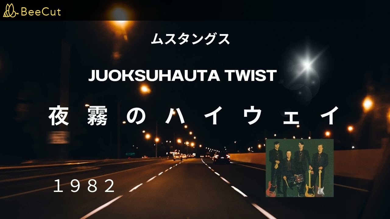 MUSTANGS／夜霧のハイウェイ／KAR13／1982 - YouTube