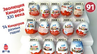 Kinder history. Rare surprises from 2001 to 2014