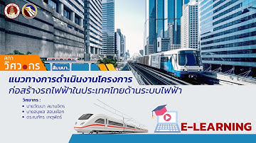 แนวทางการดำเนินงานโครงการก่อสร้างรถไฟฟ้าในประเทศไทยด้านระบบไฟฟ้า