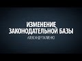 Изменение законодательной базы. Александр Палиенко.