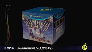 Р7914 Зимний Вечер 1,2x49 Русский Фейерверк